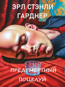 Предсмертный поцелуй (Эрл Стэнли Гарднер)