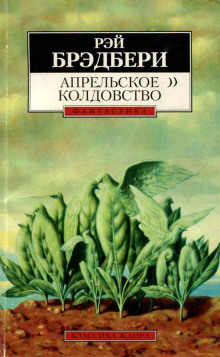 Апрельское колдовство (Рэй Брэдбери)