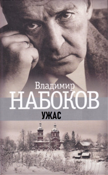 Ужас (Владимир Набоков)