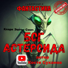 Бог астероида (Кларк Эштон Смит)