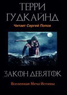 Закон Девяток (Терри Гудкайнд)