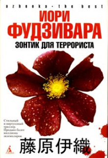 Зонтик для террориста (Иори Фудзивара)