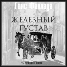 Железный Густав (Ганс Фаллада)