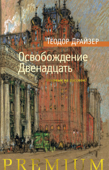 Освобождение (Теодор Драйзер)