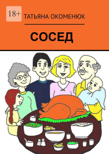 Сосед (Татьяна Окоменюк)