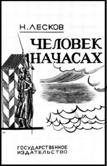 Человек на часах (Николай Лесков)