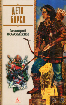 Дети Барса (Дмитрий Володихин)