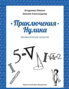 Приключения Нулика (Эмилия Александрова,                                                               
                  Владимир Лёвшин)