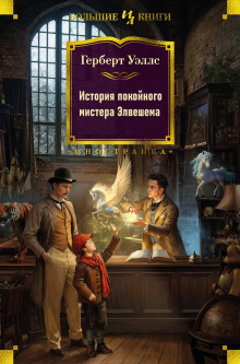 История покойного мистера Элвешема (Герберт Уэллс)