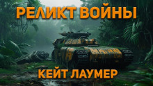 Реликт войны (Кейт Лаумер)