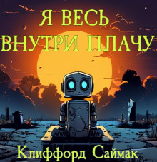 Я весь внутри плачу (Клиффорд Саймак)