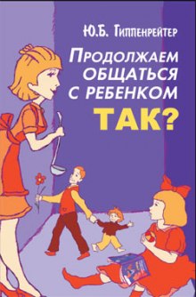 Продолжаем общаться с ребенком. Так? (Юлия Гиппенрейтер)