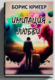 Имитация любви (Борис Кригер)