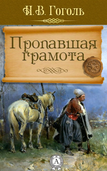 Пропавшая грамота (Николай Гоголь)