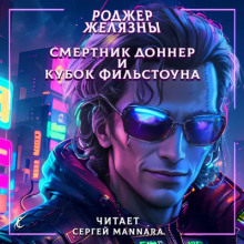 Смертник Доннер и Кубок Фильстоуна (Роджер Желязны)