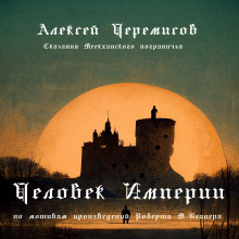 Человек Империи (Алексей Черемисов)