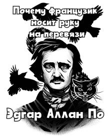 Почему французик носит руку на перевязи (Эдгар Аллан По)