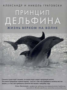 Принцип дельфина: жизнь верхом на волне (Александр Гратовски,                                                               
                  Николь Гратовски)