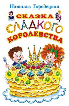 Сказка Сладкого Королевства (Наталья Городецкая)