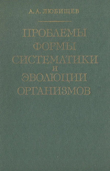 Проблемы формы систематики и эволюции организмов (Александр Любищев)