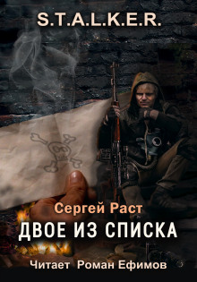 S.T.A.L.K.E.R. Двое из списка (Сергей Раст)