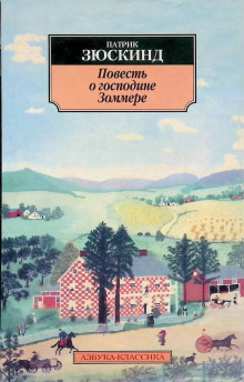 Повесть о господине Зоммере (Патрик Зюскинд)