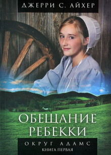 Обещание Ребекки. Книга 1 (Джерри С. Айхер)