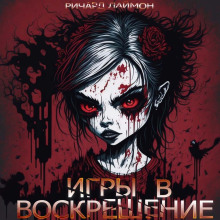 Игры в воскрешение (Ричард Лаймон)