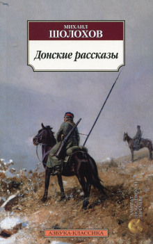 Донские рассказы (Михаил Шолохов)