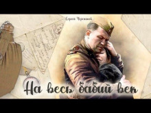 На весь бабий век (Сергей Черепанов)