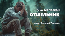 Отшельник (Ги де Мопассан)