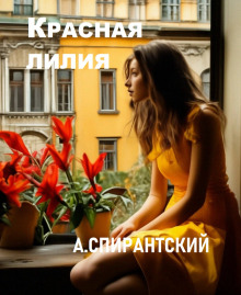 Красная лилия (А. Спирантский)