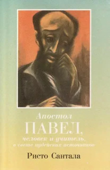 Апостол Павел — человек и учитель в свете иудейских источников (Ристо Сантала)