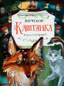 Каштанка (Антон Чехов)