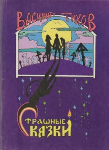 Как в бане подменяют (Василий Тихов)