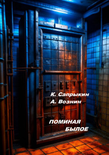 Поминая былое (Андрей Вознин,                  
                  Константин Сапрыкин)