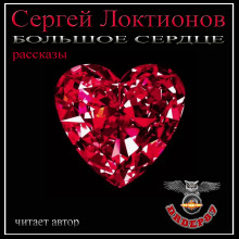 Большое сердце (Сергей Локтионов)