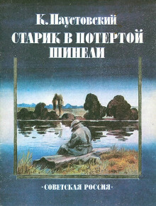 Старик в потертой шинели (Константин Паустовский)