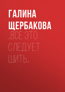 …Все это следует шить… (Галина Щербакова)