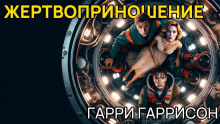 Жертвоприношение (Гарри Гаррисон)