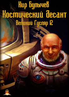 Космический десант (Кир Булычев)