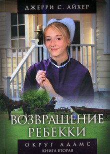 Возвращение Ребекки. Книга 2 (Джерри С. Айхер)