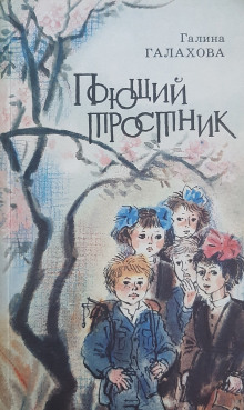 Поющий тростник (Галина Галахова)