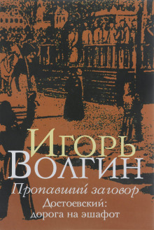 Пропавший заговор. Достоевский и политический процесс 1849 г. (Игорь Волгин)