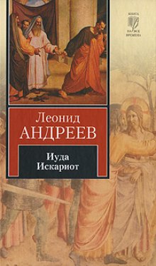 Иуда Искариот (Леонид Андреев)