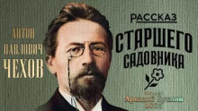 Рассказ старшего садовника (Антон Чехов)