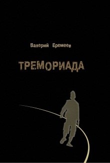 Тремориада (Валерий Еремеев)