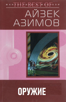 Оружие (Айзек Азимов)