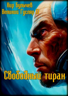 Свободный тиран (Кир Булычев)