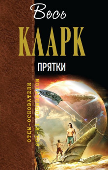 Прятки (Артур Кларк)